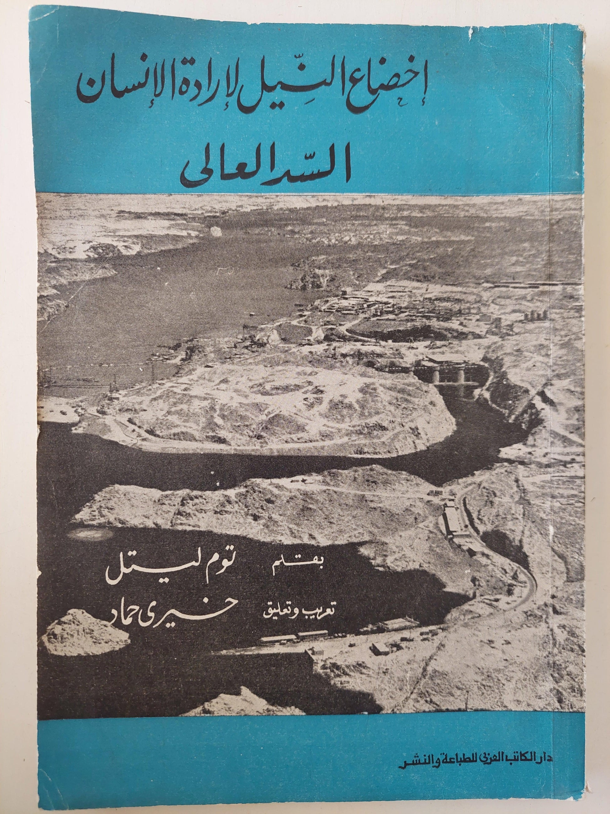 إخضاع النيل لإرادة الإنسان : السد العالي / توم ليتل - مع ملحق للصور - متجر كتب مصر