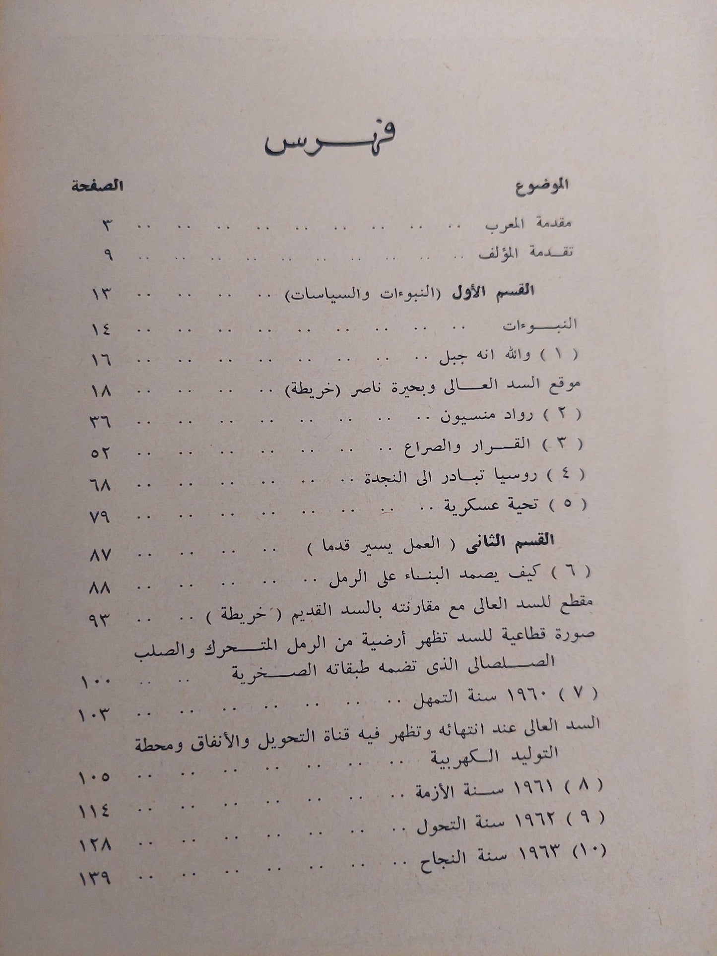 إخضاع النيل لإرادة الإنسان : السد العالي / توم ليتل - مع ملحق للصور - متجر كتب مصر