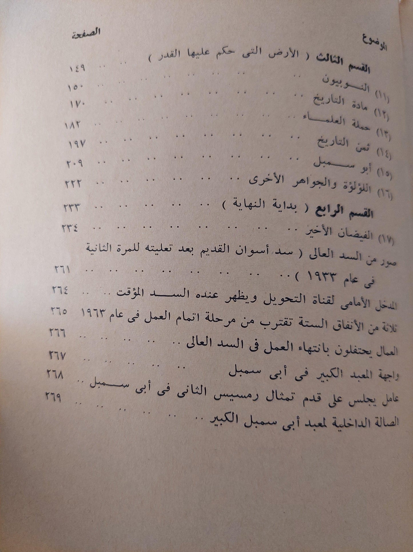 إخضاع النيل لإرادة الإنسان : السد العالي / توم ليتل - مع ملحق للصور - متجر كتب مصر