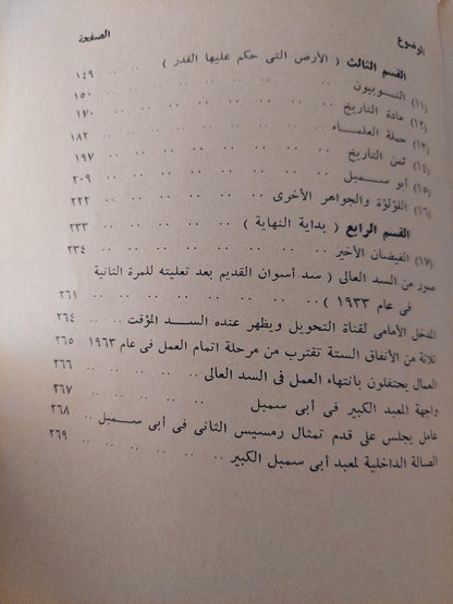 إخضاع النيل لإرادة الإنسان : السد العالي / توم ليتل - مع ملحق للصور - متجر كتب مصر