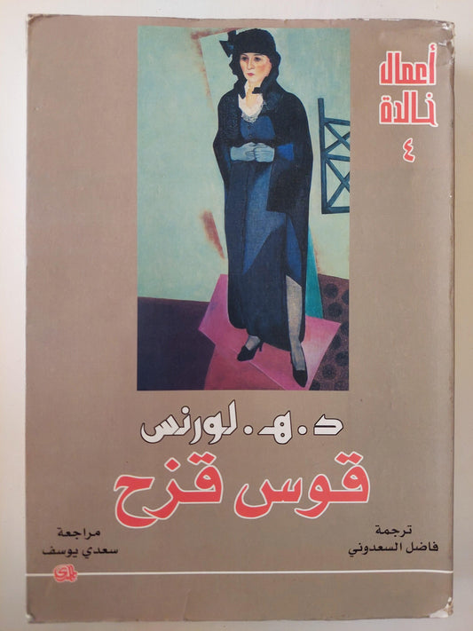 قوس قزح / ديفيد لورانس ط1 - متجر كتب مصر