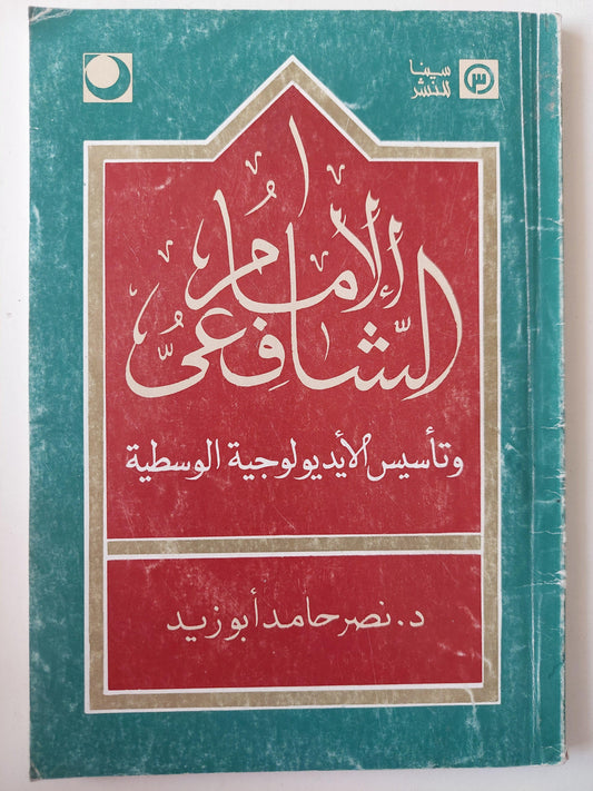 الإمام الشافعي وتأسيس الأيديولوجية الوسطية / د. نصر حامد أبو زيد ط1 - متجر كتب مصر