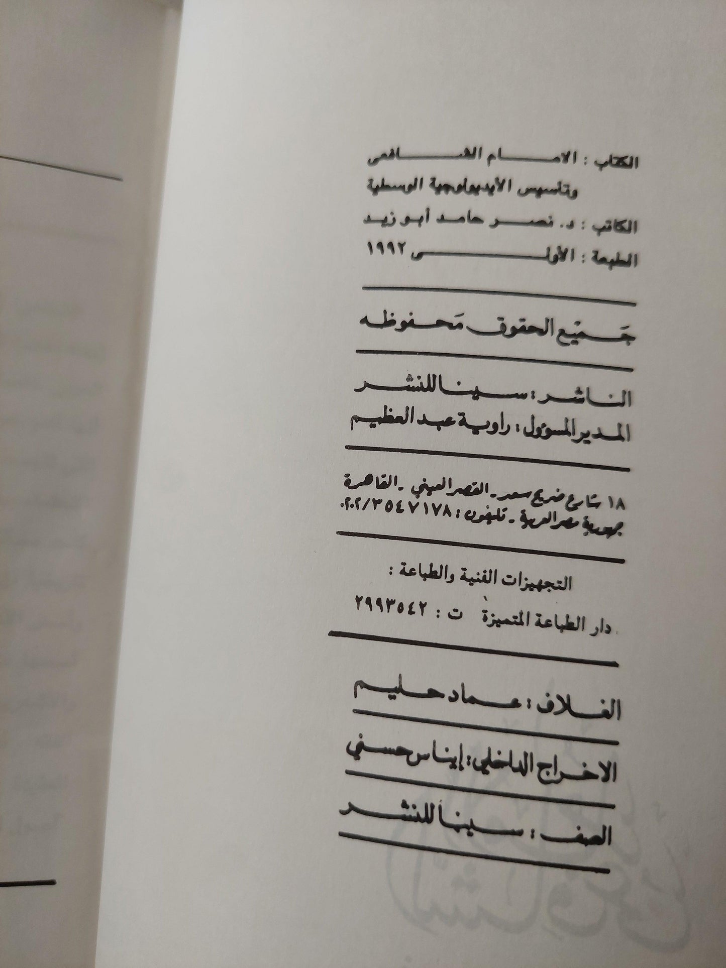 الإمام الشافعي وتأسيس الأيديولوجية الوسطية / د. نصر حامد أبو زيد ط1 - متجر كتب مصر