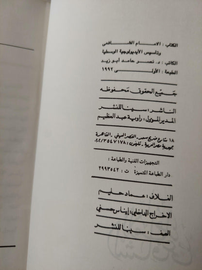 الإمام الشافعي وتأسيس الأيديولوجية الوسطية / د. نصر حامد أبو زيد ط1 - متجر كتب مصر