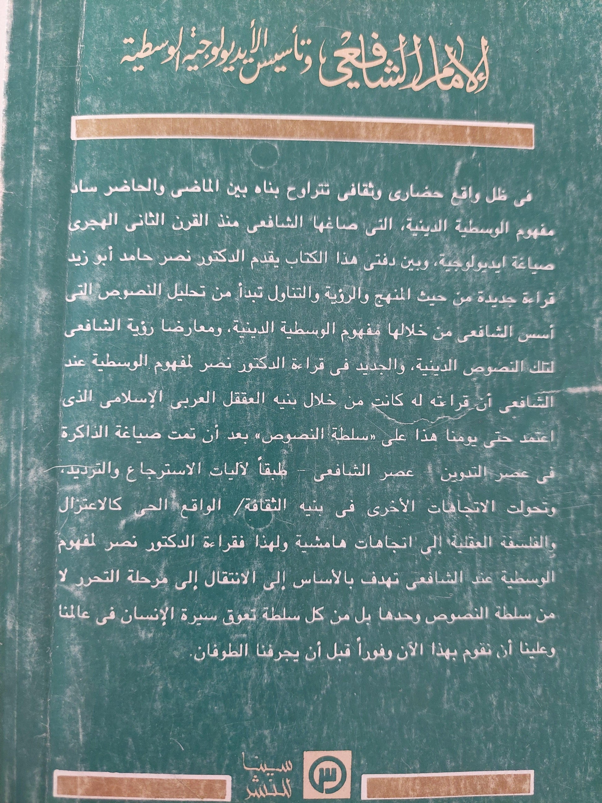 الإمام الشافعي وتأسيس الأيديولوجية الوسطية / د. نصر حامد أبو زيد ط1 - متجر كتب مصر