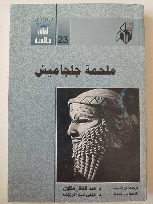 ملحمة جلجامش - متجر كتب مصر