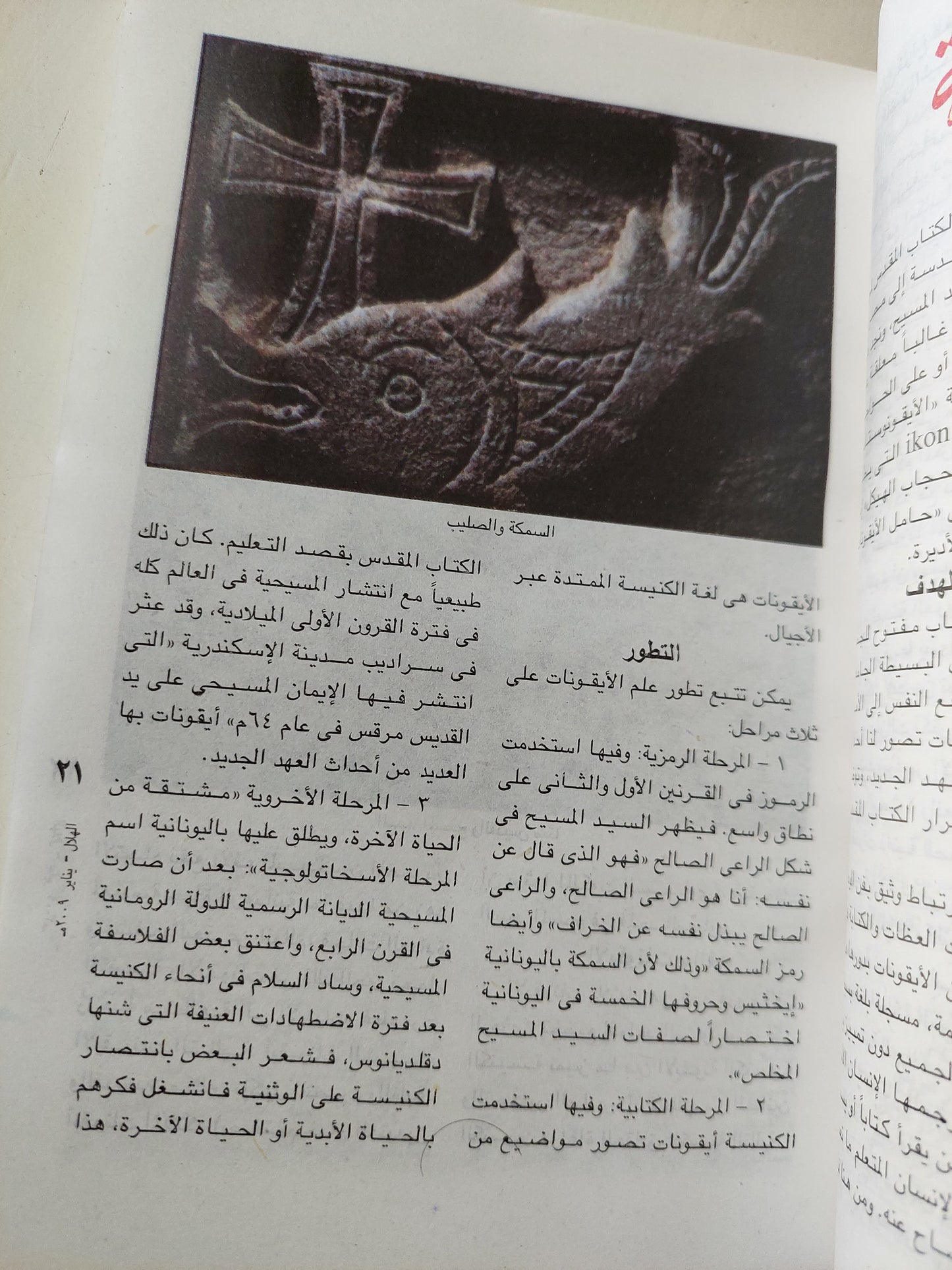 أيقونات مصر القبطية : مجلة الهلال يناير 2009