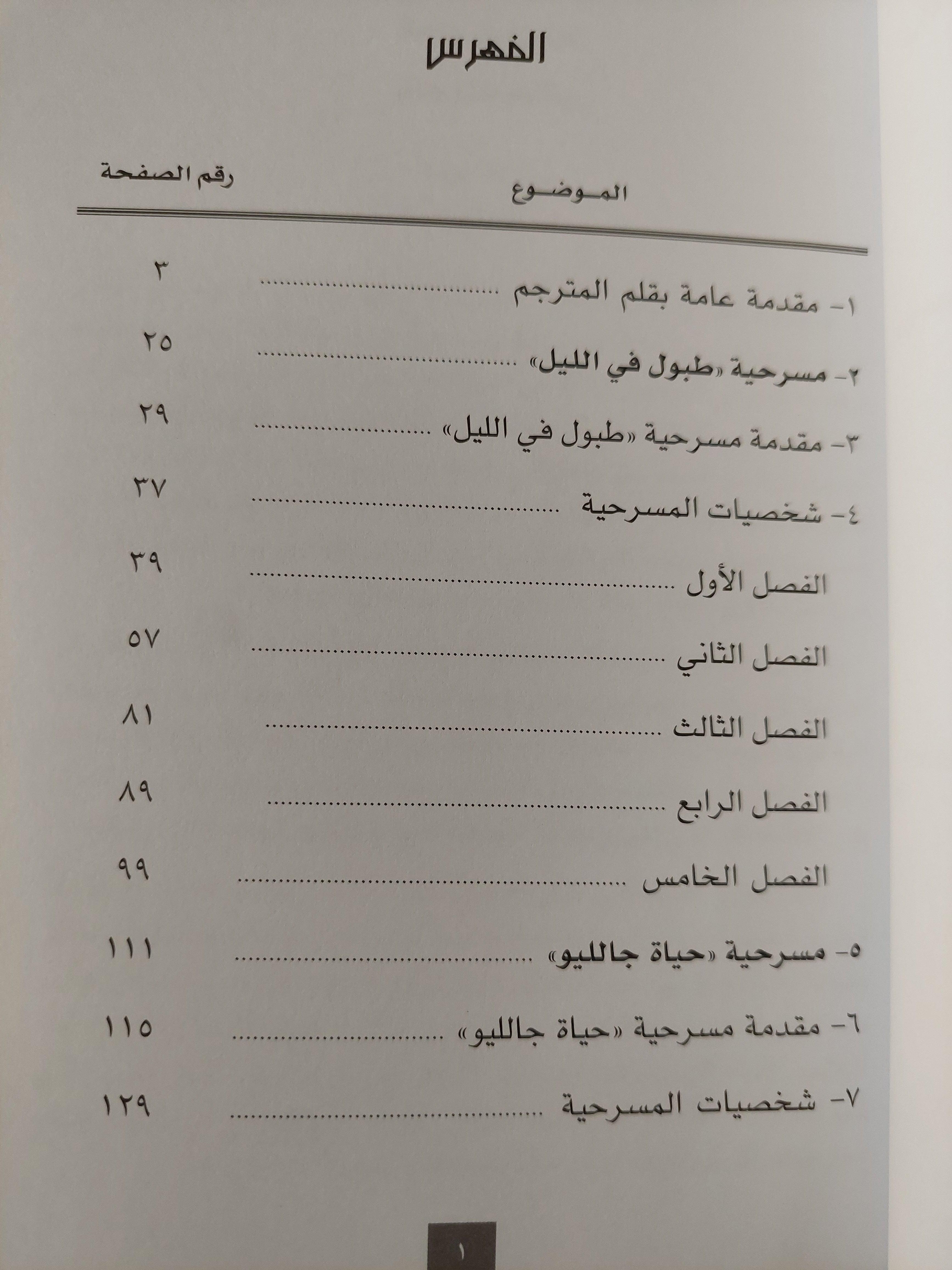 مسرحية : طبول في الليل - حياة جالليو / برتولت برشت - متجر كتب مصر