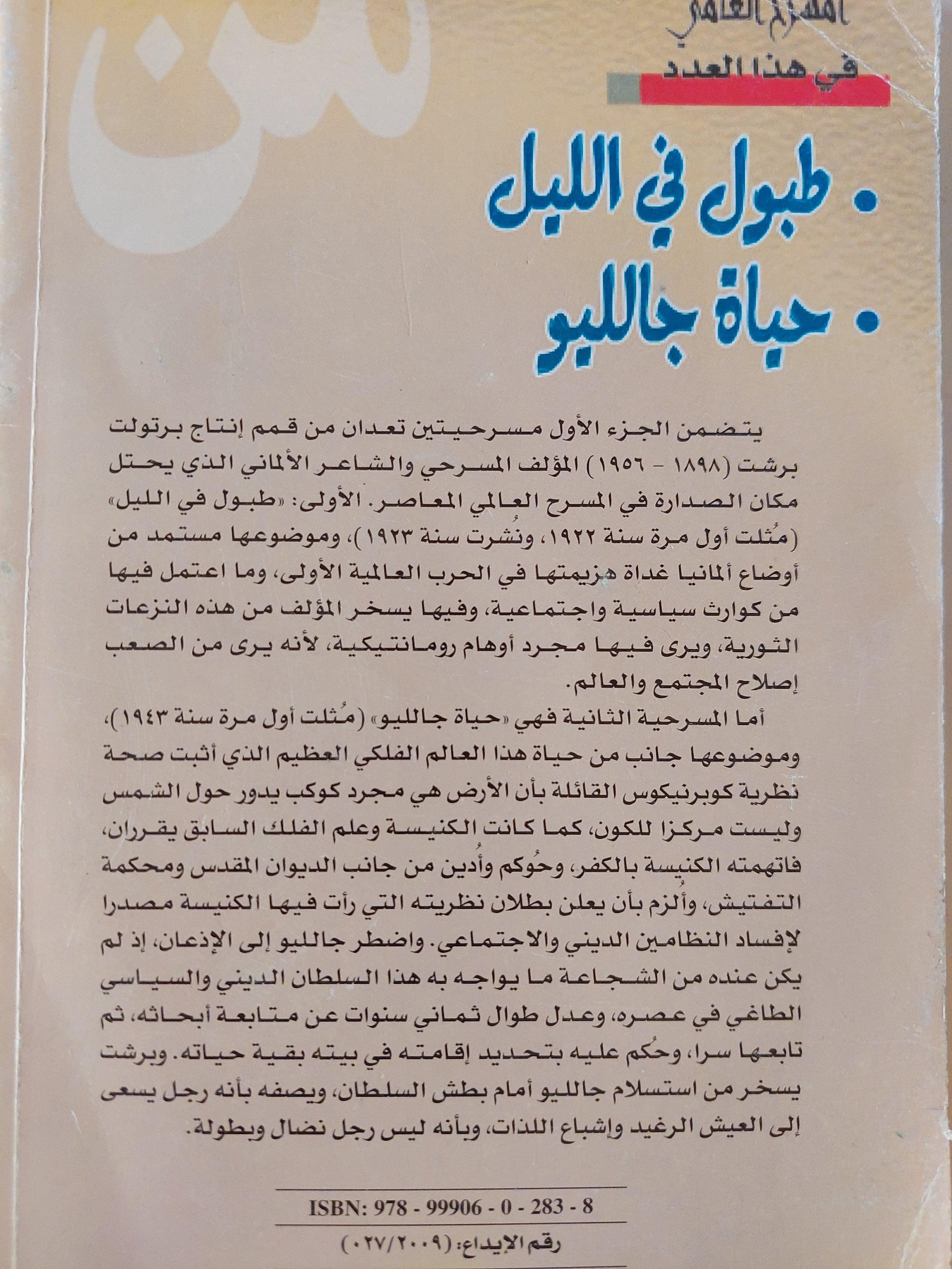 مسرحية : طبول في الليل - حياة جالليو / برتولت برشت - متجر كتب مصر