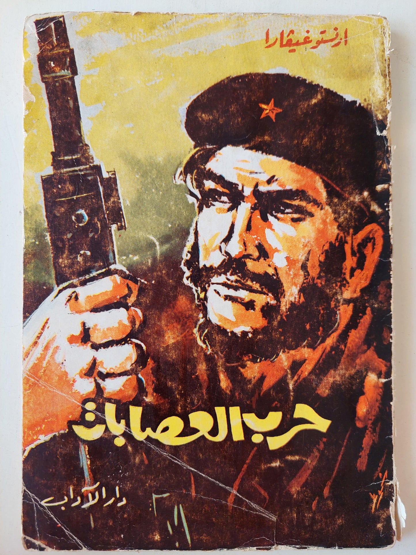 حرب العصابات / جيفارا - متجر كتب مصر