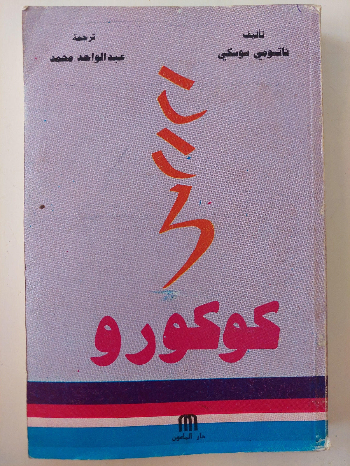 كوكورو / ناتسومي سوسكي - متجر كتب مصر