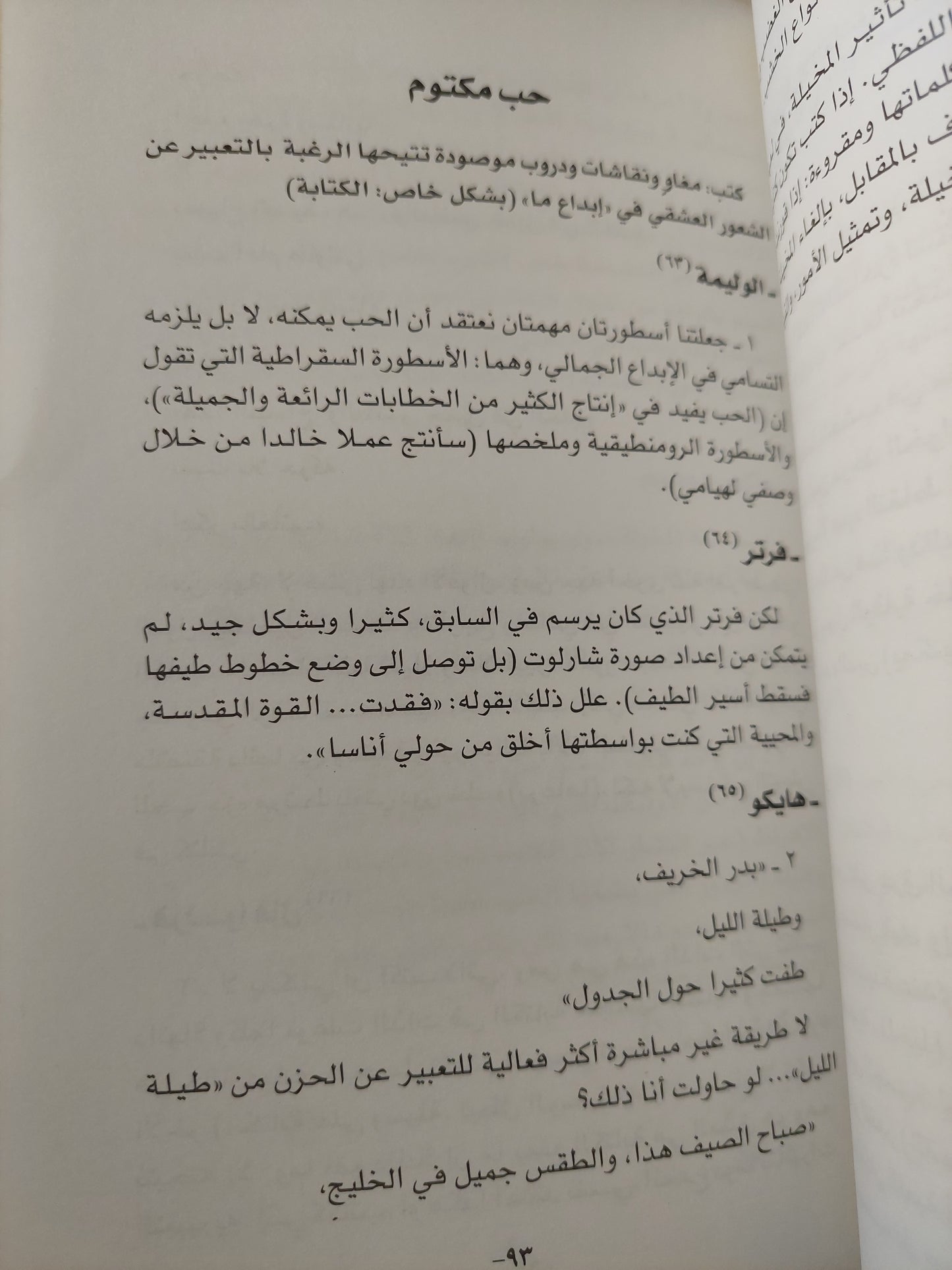 شذرات من خطاب في العشق / رولان بارت