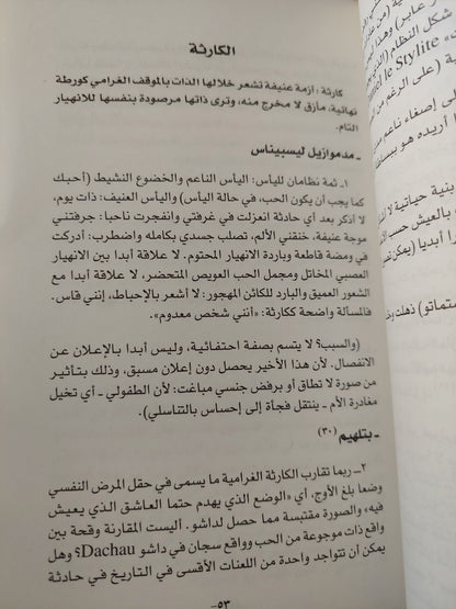 شذرات من خطاب في العشق / رولان بارت