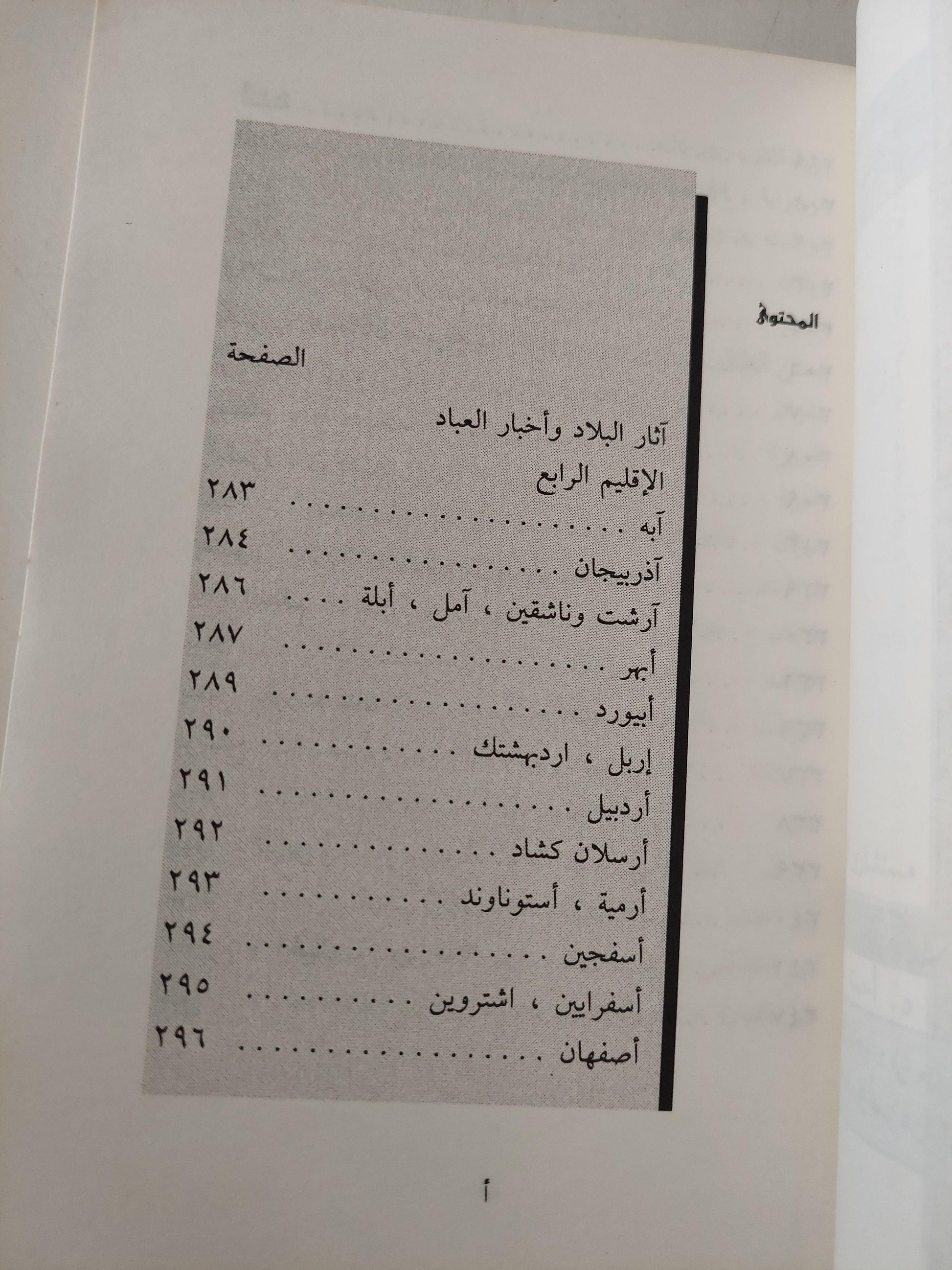 آثار البلاد وأخبار العباد / الإمام العالم زكرياء بن محمد بن محمود القزويني ( جزئين ) - متجر كتب مصر