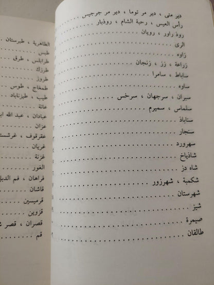 آثار البلاد وأخبار العباد / الإمام العالم زكرياء بن محمد بن محمود القزويني ( جزئين ) - متجر كتب مصر