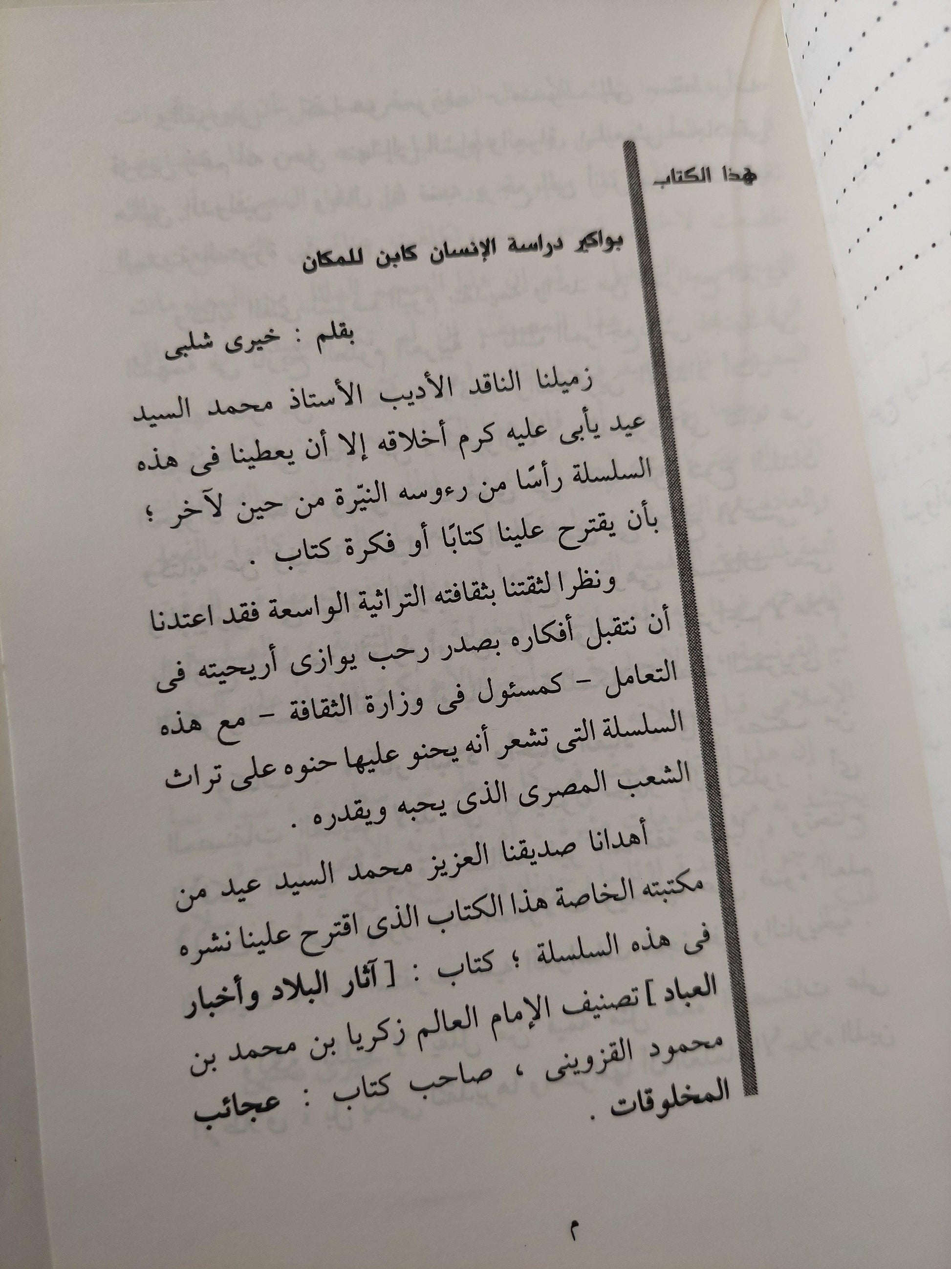 آثار البلاد وأخبار العباد / الإمام العالم زكرياء بن محمد بن محمود القزويني ( جزئين ) - متجر كتب مصر