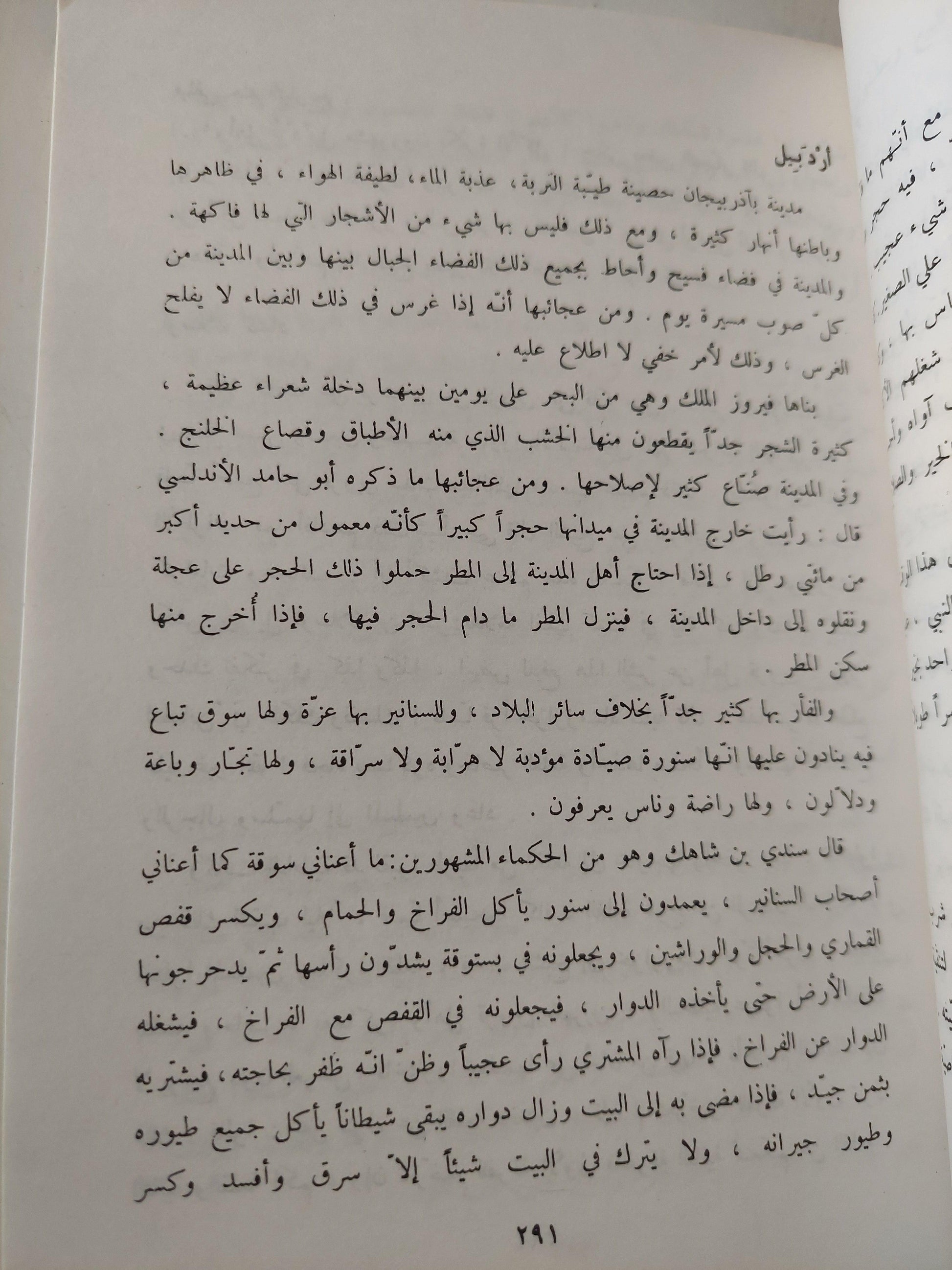 آثار البلاد وأخبار العباد / الإمام العالم زكرياء بن محمد بن محمود القزويني ( جزئين ) - متجر كتب مصر