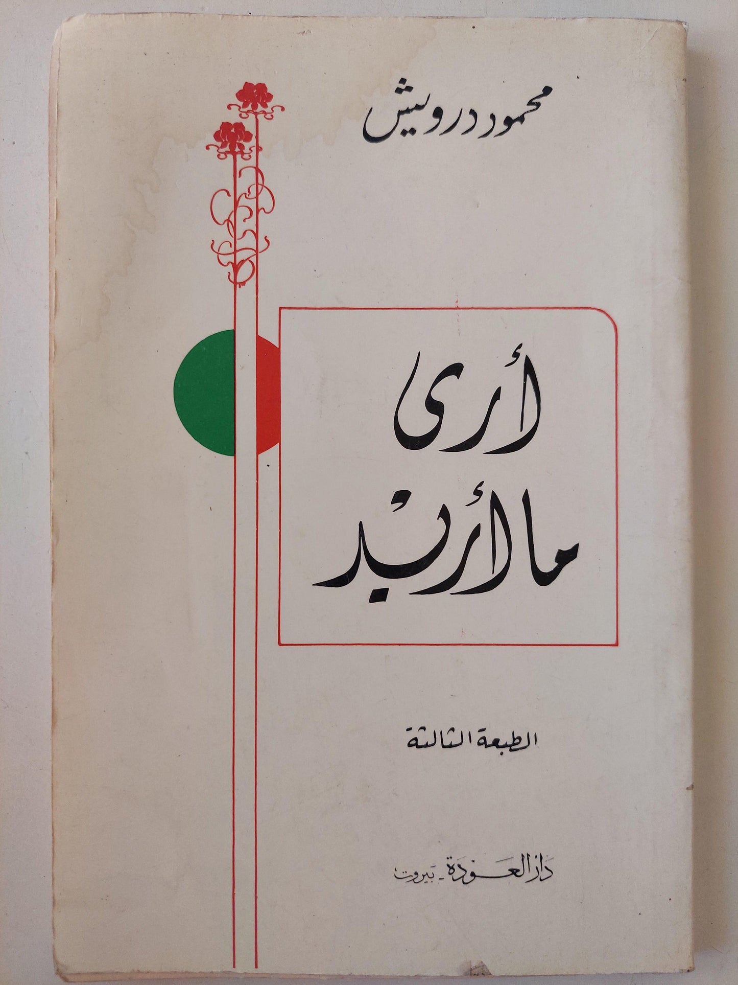 أري ما أريد / محمود درويش - متجر كتب مصر