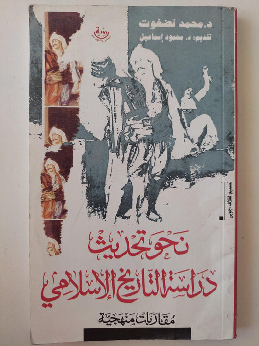 نحو تحديث دراسة التاريخ الإسلامي : مقاربات منهجية / د. محمد تضغوت ط1 - متجر كتب مصر