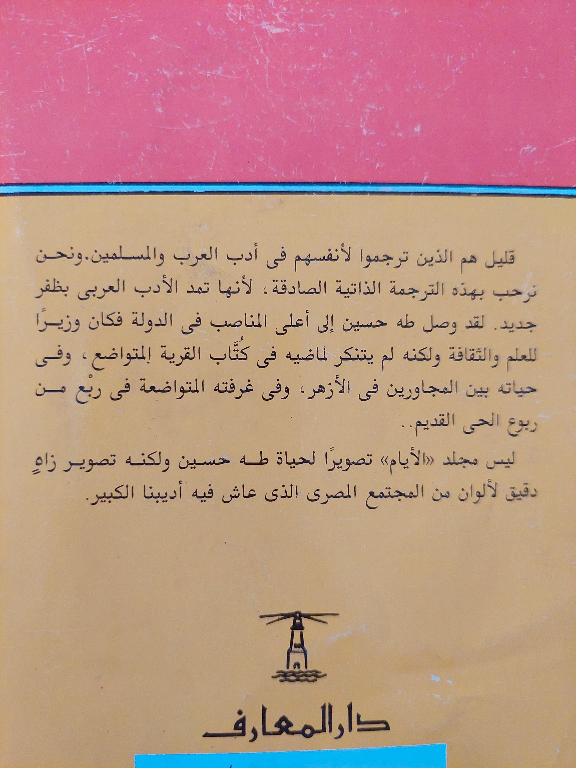 الأيام / طه حسين ( الأجزاء الثلاثة ) - متجر كتب مصر