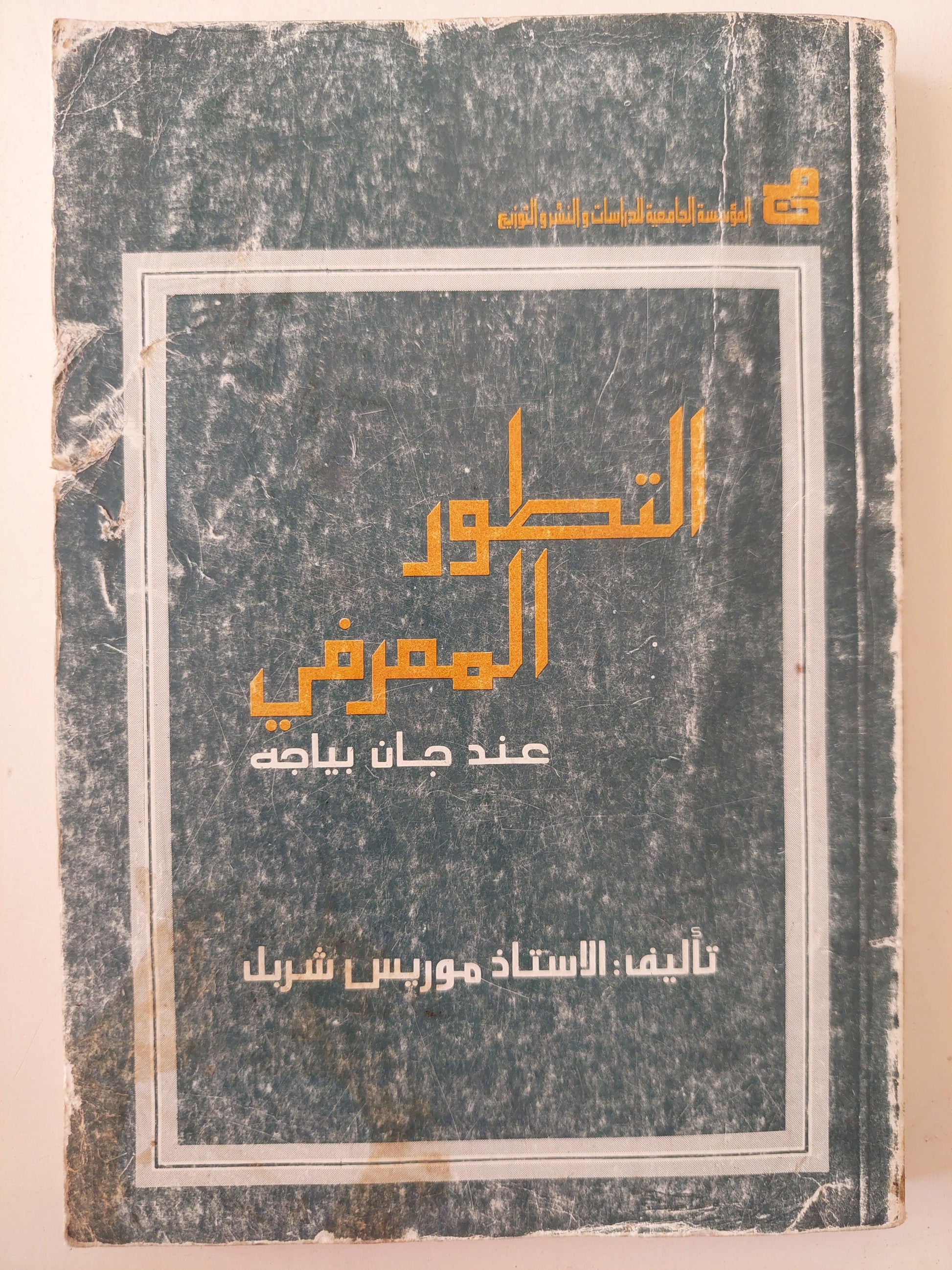 التطور المعرفي عند جان بياجه / موريس شربل ط1 - متجر كتب مصر