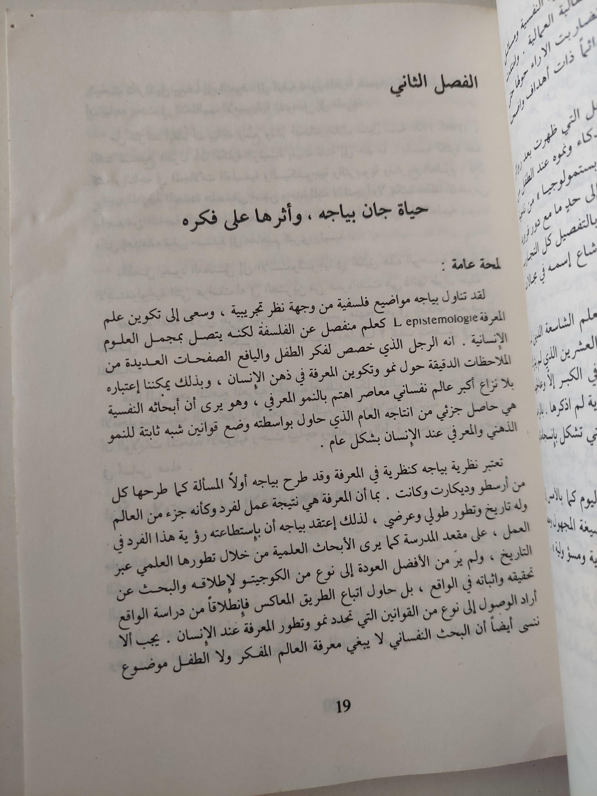 التطور المعرفي عند جان بياجه / موريس شربل ط1 - متجر كتب مصر