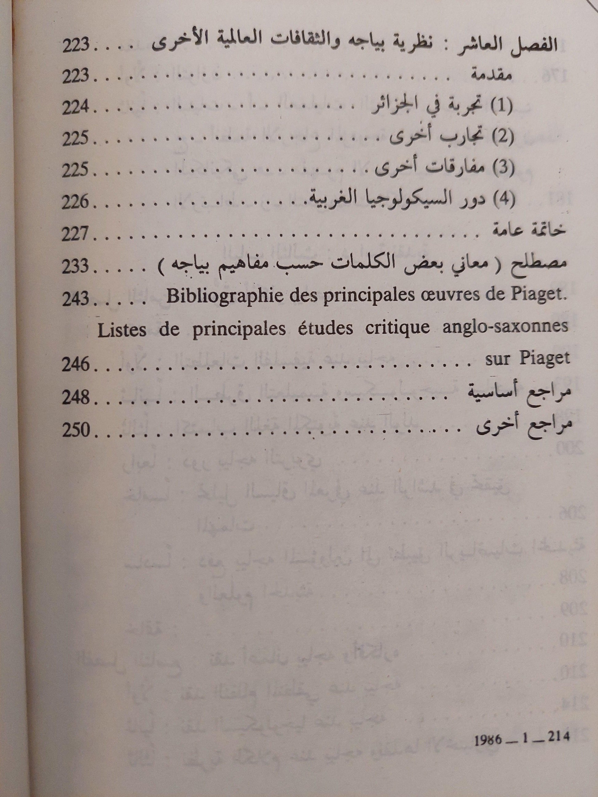 التطور المعرفي عند جان بياجه / موريس شربل ط1 - متجر كتب مصر