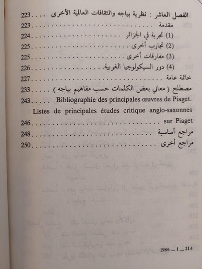 التطور المعرفي عند جان بياجه / موريس شربل ط1 - متجر كتب مصر