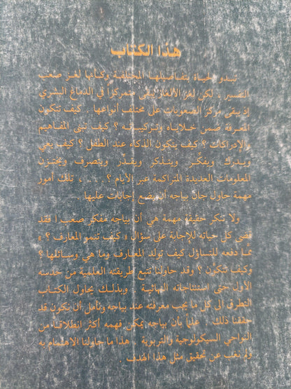 التطور المعرفي عند جان بياجه / موريس شربل ط1 - متجر كتب مصر