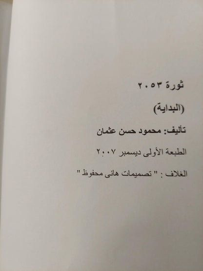 ثورة 2053 / محمود عثمان - جزئين - متجر كتب مصر