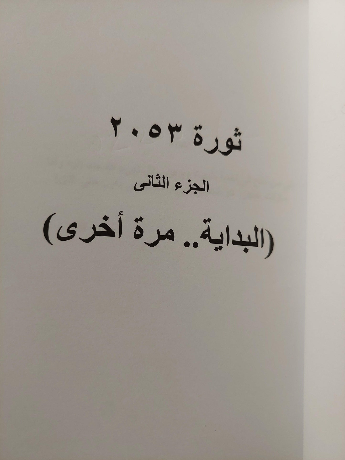 ثورة 2053 / محمود عثمان - جزئين - متجر كتب مصر