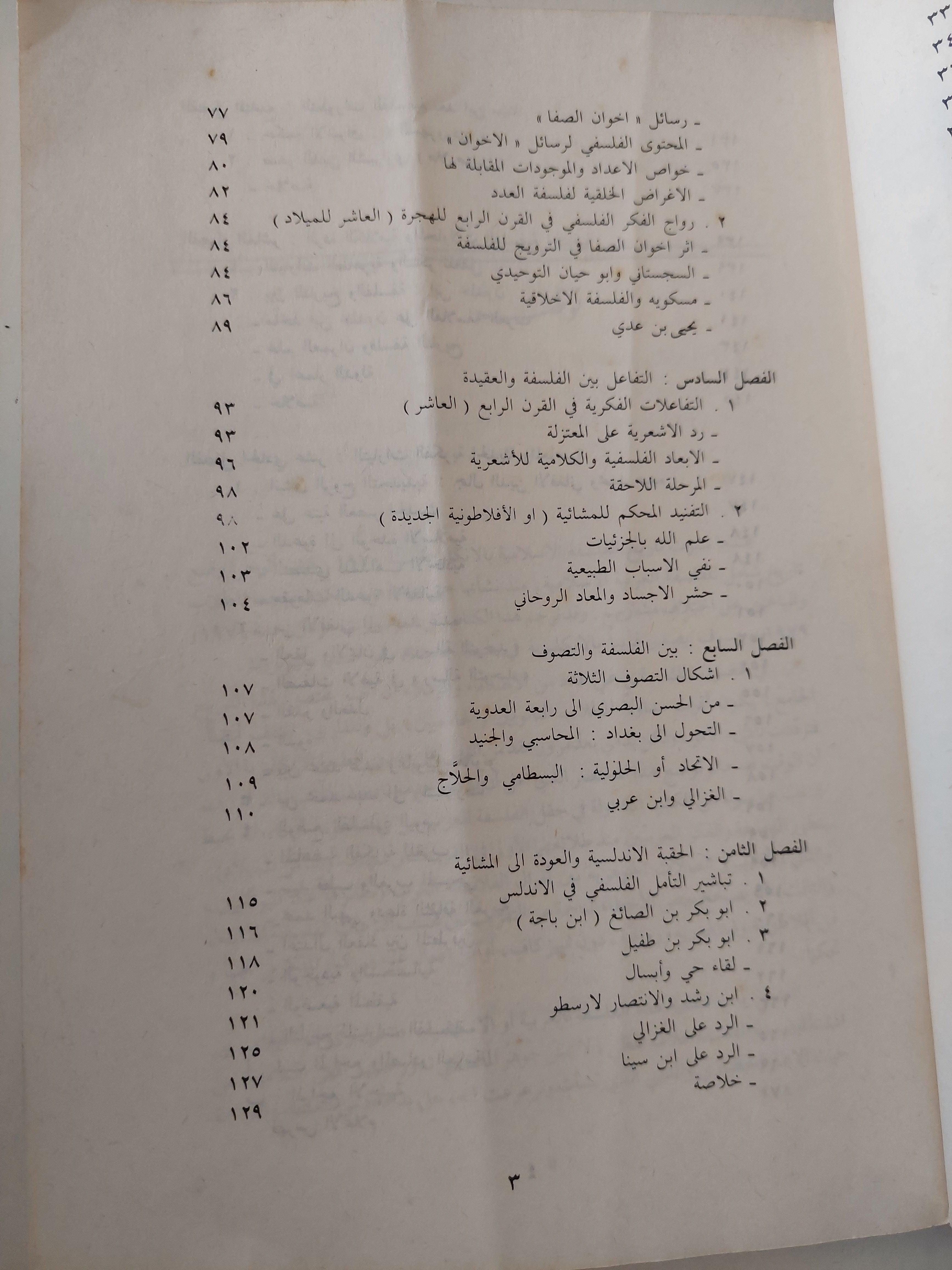 مختصر تاريخ الفلسفة العربية / ماجد فخري - متجر كتب مصر