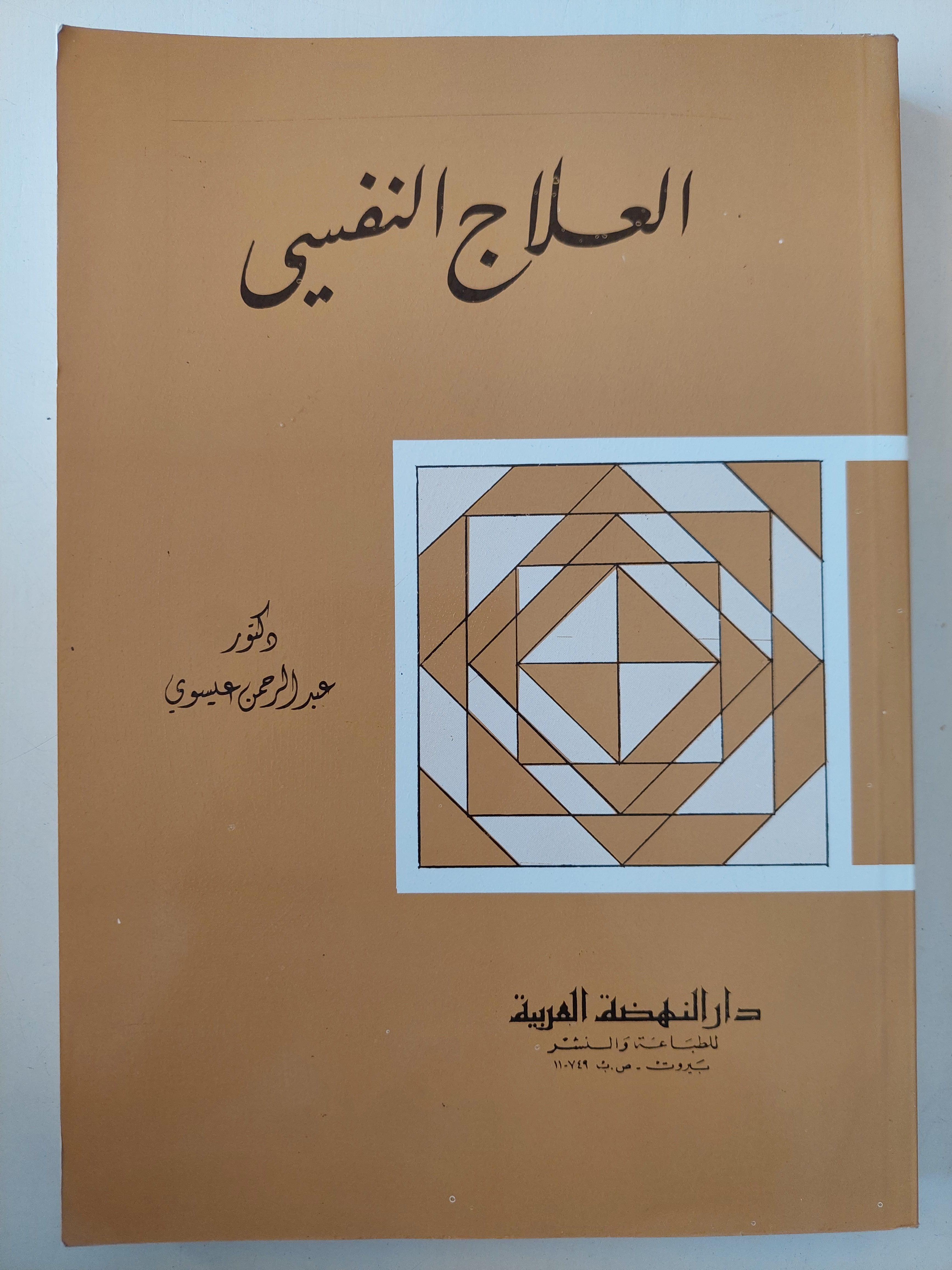 العلاج النفسي / د. عبد الرحمن عيسوي - متجر كتب مصر