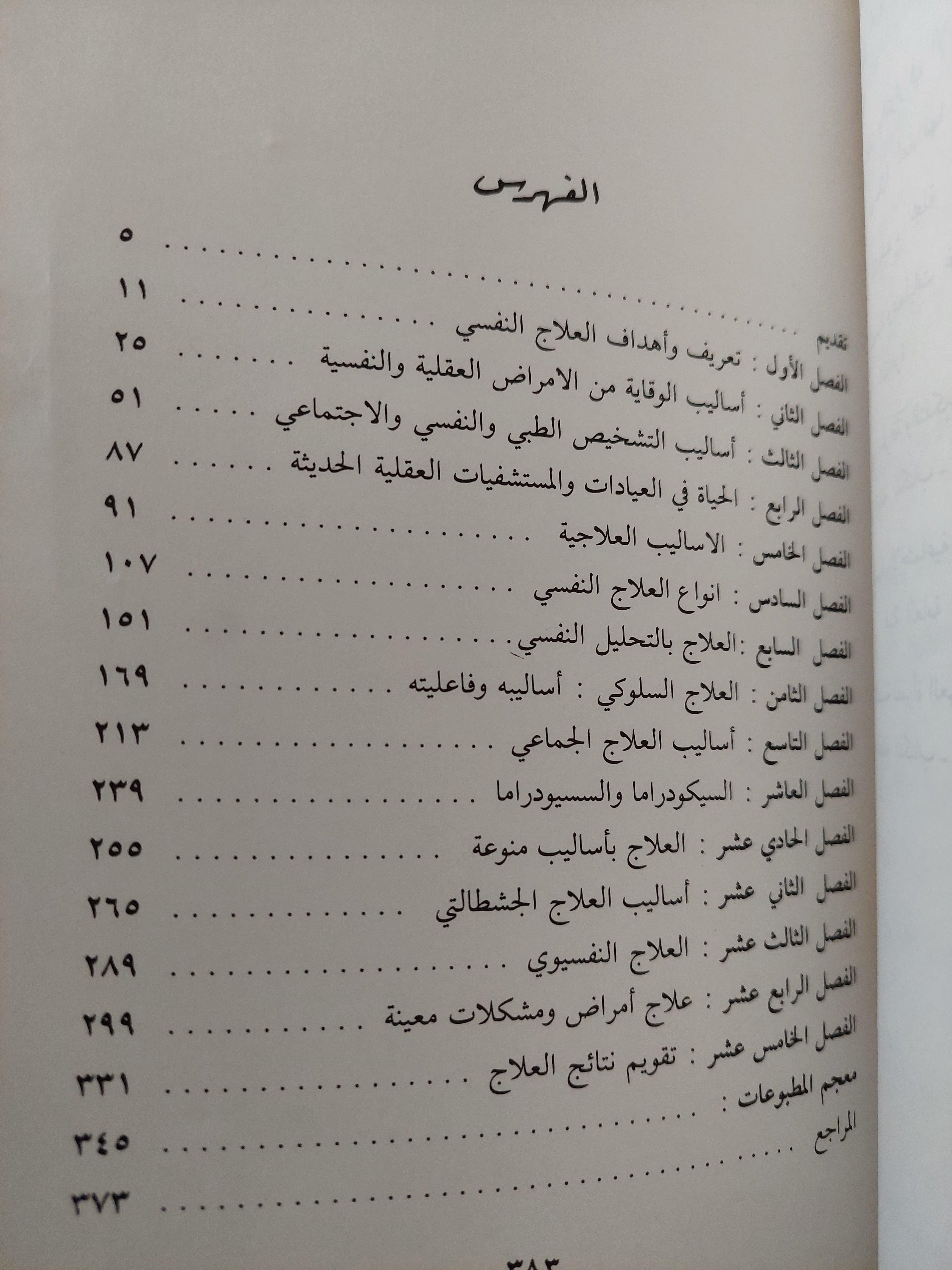 العلاج النفسي / د. عبد الرحمن عيسوي - متجر كتب مصر
