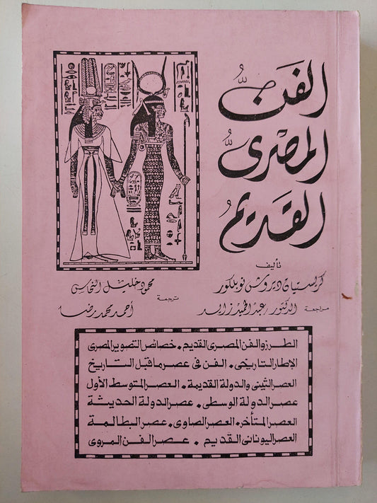 الفن المصري القديم / كريستيان ديروش نوبلكور ( ملحق خاص بالصور ) - متجر كتب مصر