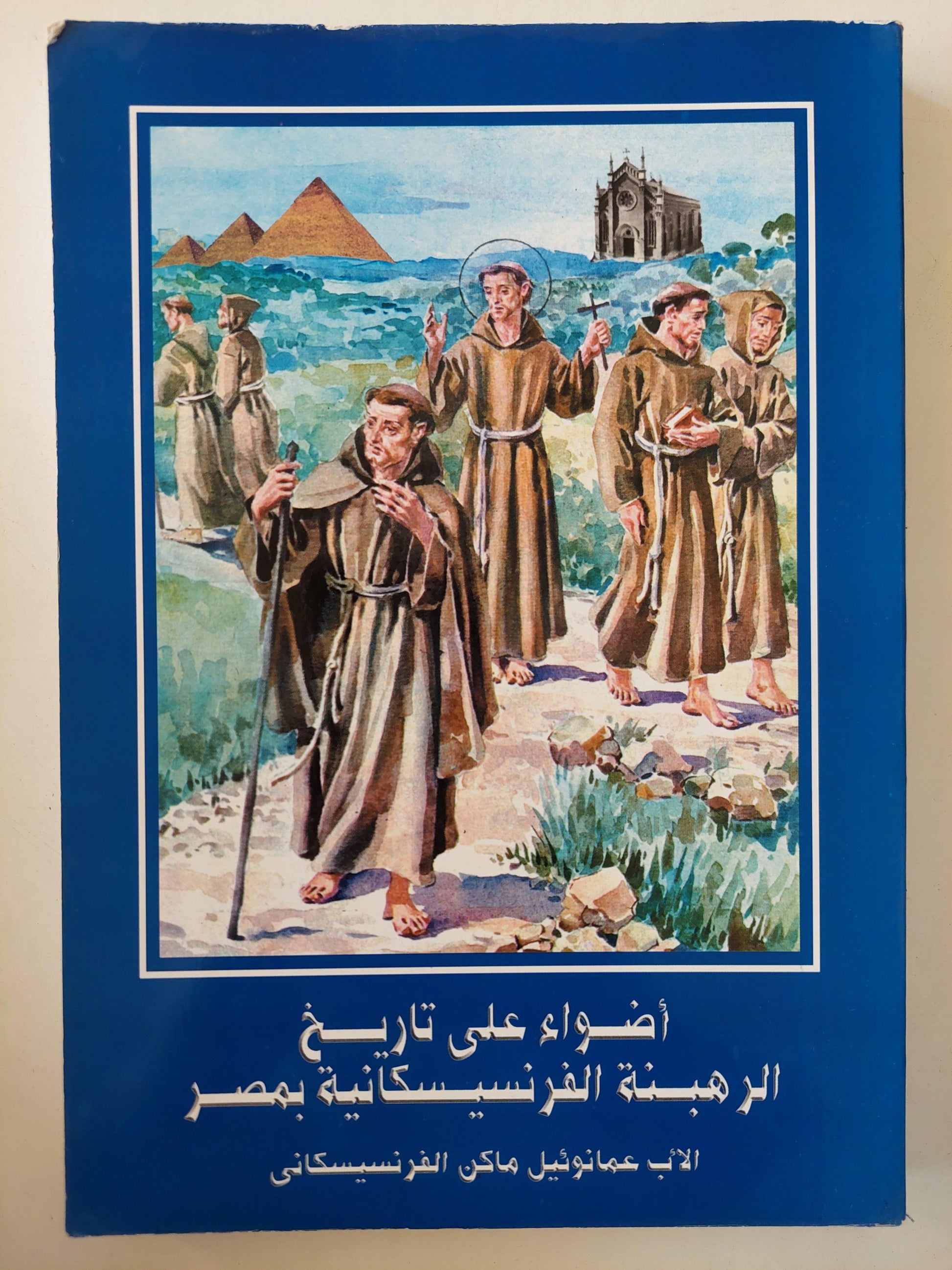 أضواء علي تاريخ الرهبنة الفرنسيسكانية في مصر / ملحق خاص بالصور - متجر كتب مصر