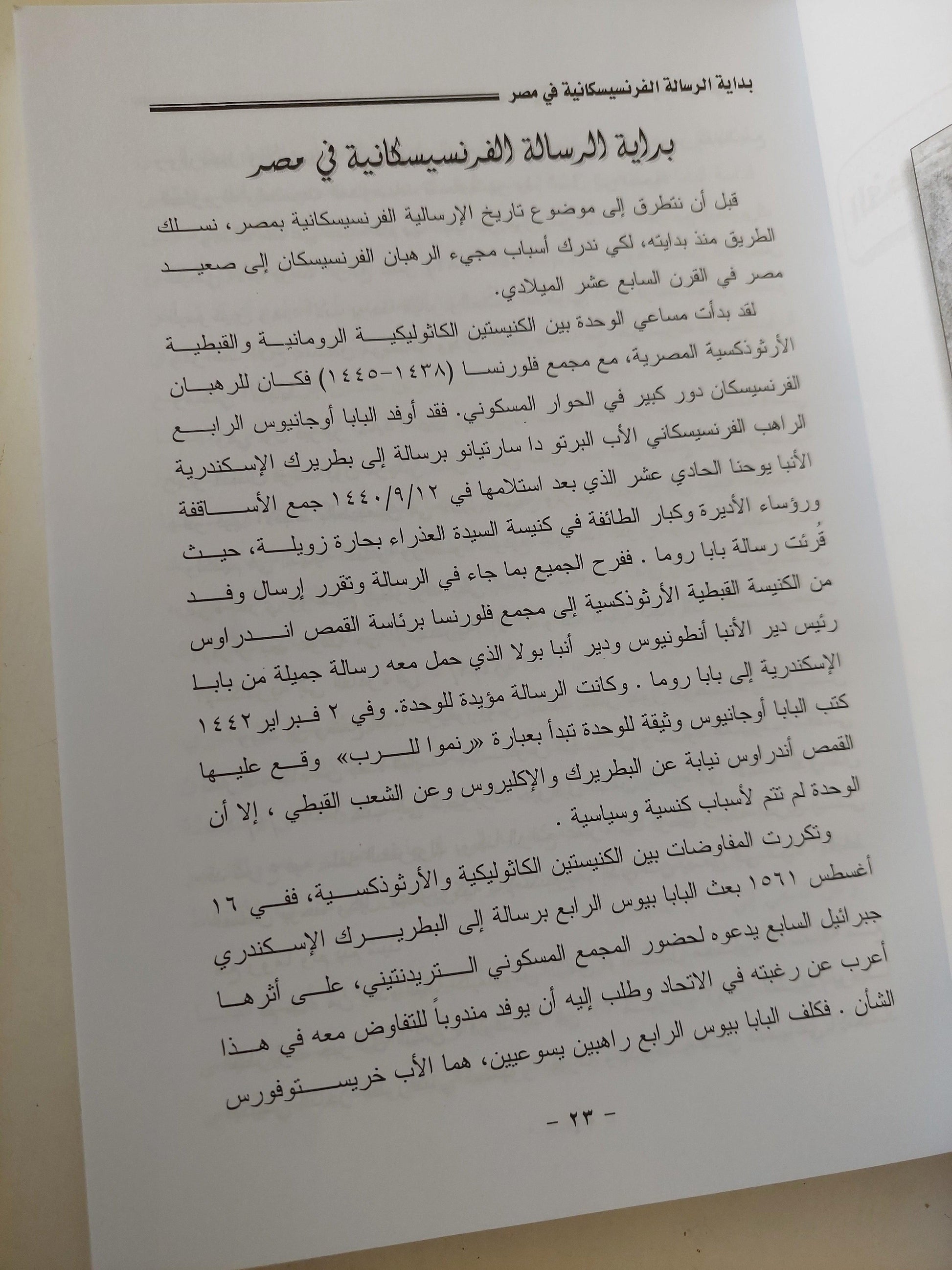 أضواء علي تاريخ الرهبنة الفرنسيسكانية في مصر / ملحق خاص بالصور - متجر كتب مصر