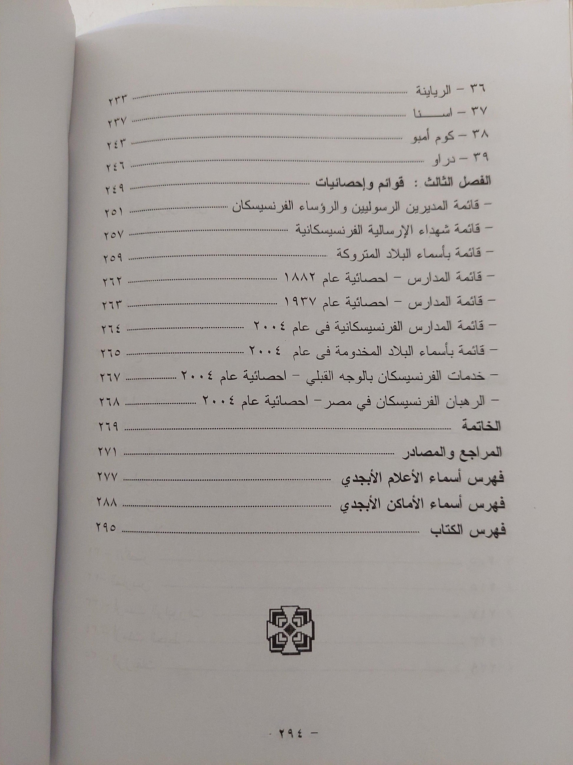 أضواء علي تاريخ الرهبنة الفرنسيسكانية في مصر / ملحق خاص بالصور - متجر كتب مصر