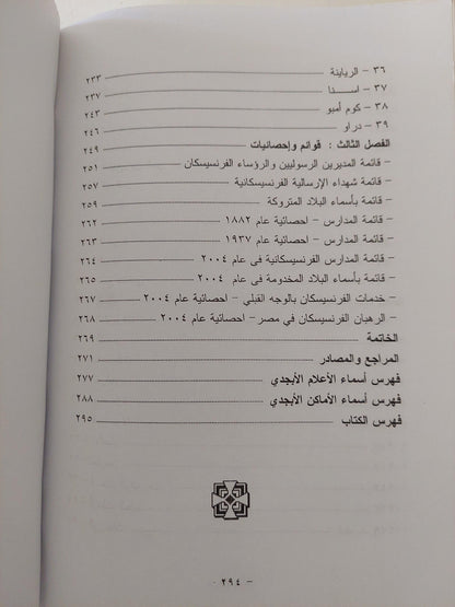 أضواء علي تاريخ الرهبنة الفرنسيسكانية في مصر / ملحق خاص بالصور - متجر كتب مصر