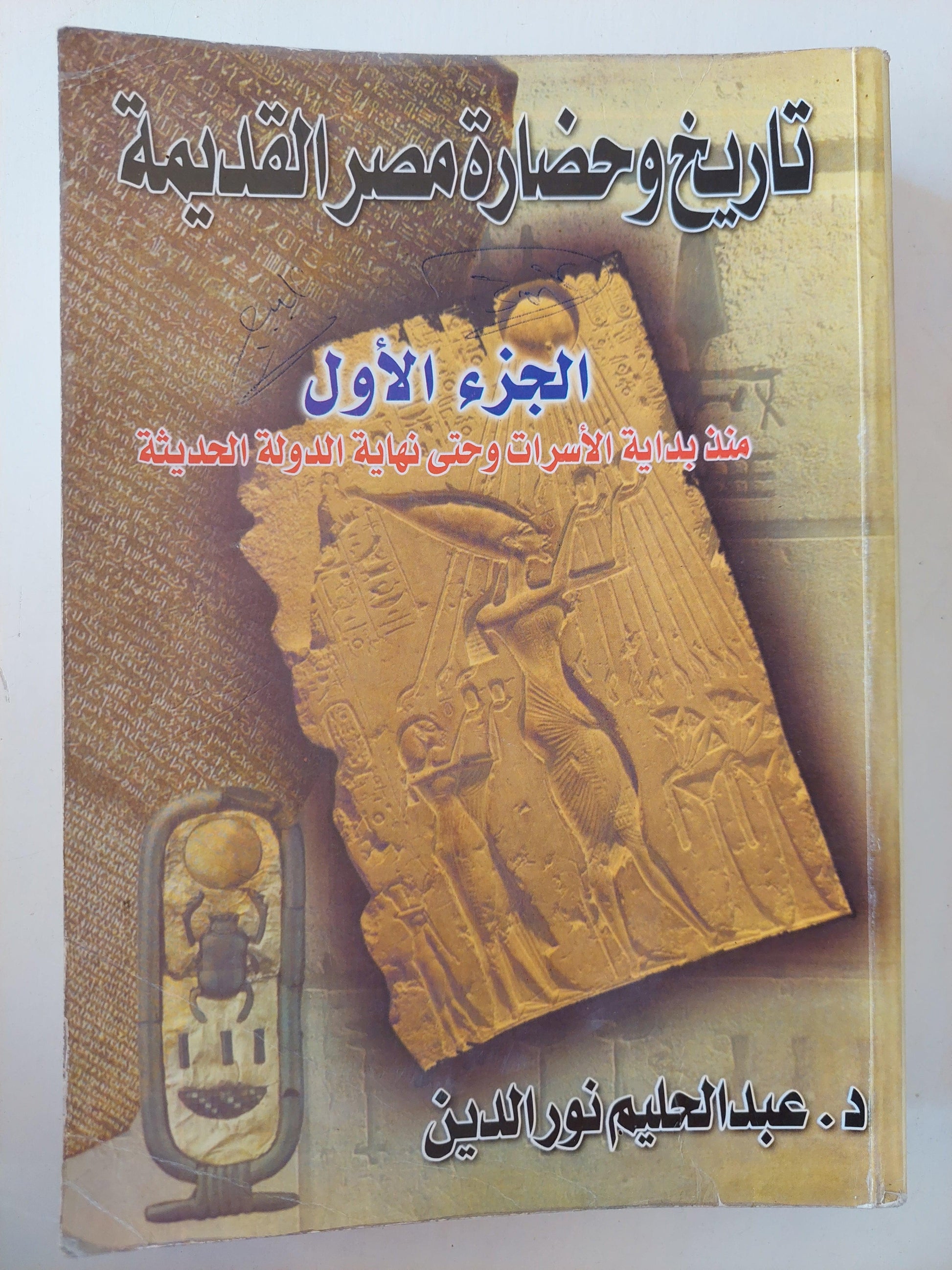 تاريخ وحضارة مصر القديمة - الجزء الأول : منذ بداية الأسرات وحتي نهاية الدولة الحديثة ( مجلد ضخم مع ملحق خاص بالصور) - متجر كتب مصر