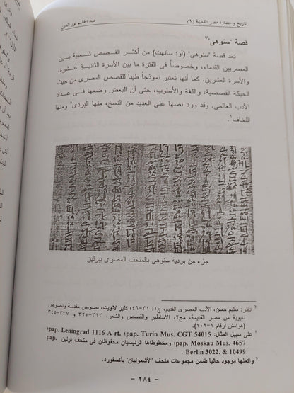 تاريخ وحضارة مصر القديمة - الجزء الأول : منذ بداية الأسرات وحتي نهاية الدولة الحديثة ( مجلد ضخم مع ملحق خاص بالصور) - متجر كتب مصر