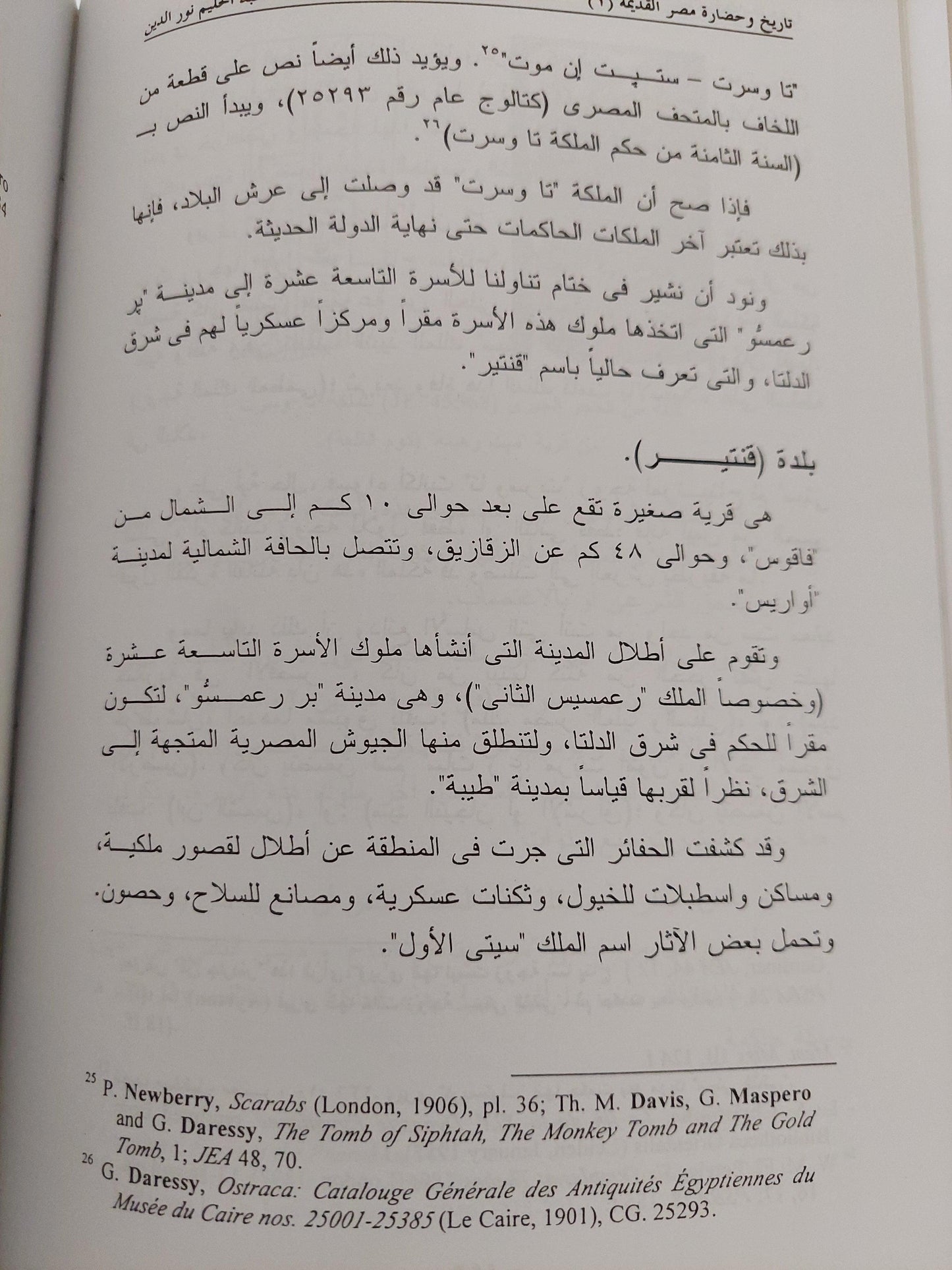 تاريخ وحضارة مصر القديمة - الجزء الأول : منذ بداية الأسرات وحتي نهاية الدولة الحديثة ( مجلد ضخم مع ملحق خاص بالصور) - متجر كتب مصر