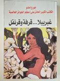 غبرييلا .. قرفة وقرنفل / جورج أمادو - متجر كتب مصر