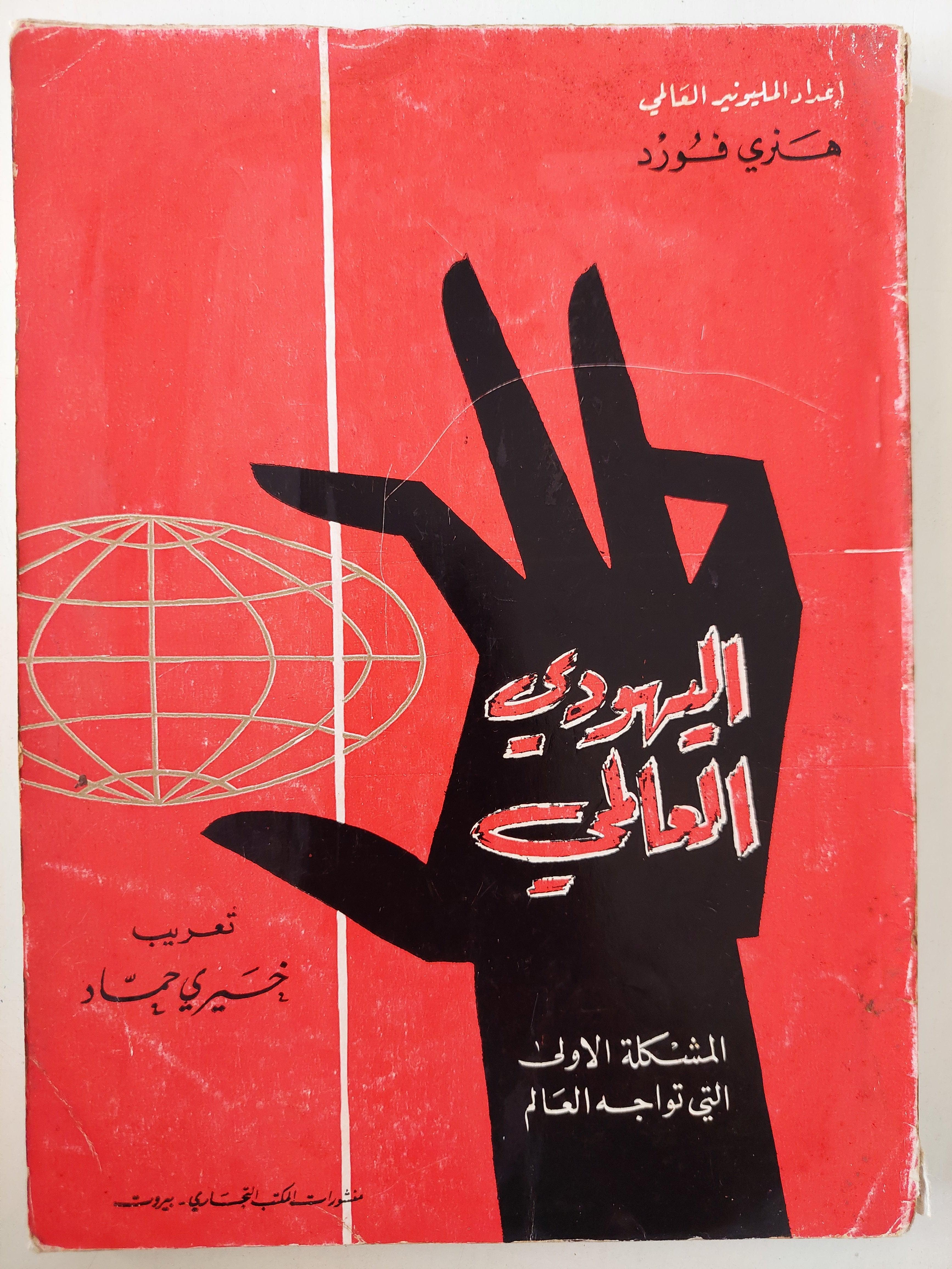 اليهودي العالمي : المشكلة الأولي التي تواجهه العالم - متجر كتب مصر