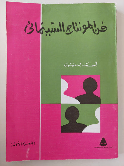 فن المونتاج السينمائي / جزئين - متجر كتب مصر