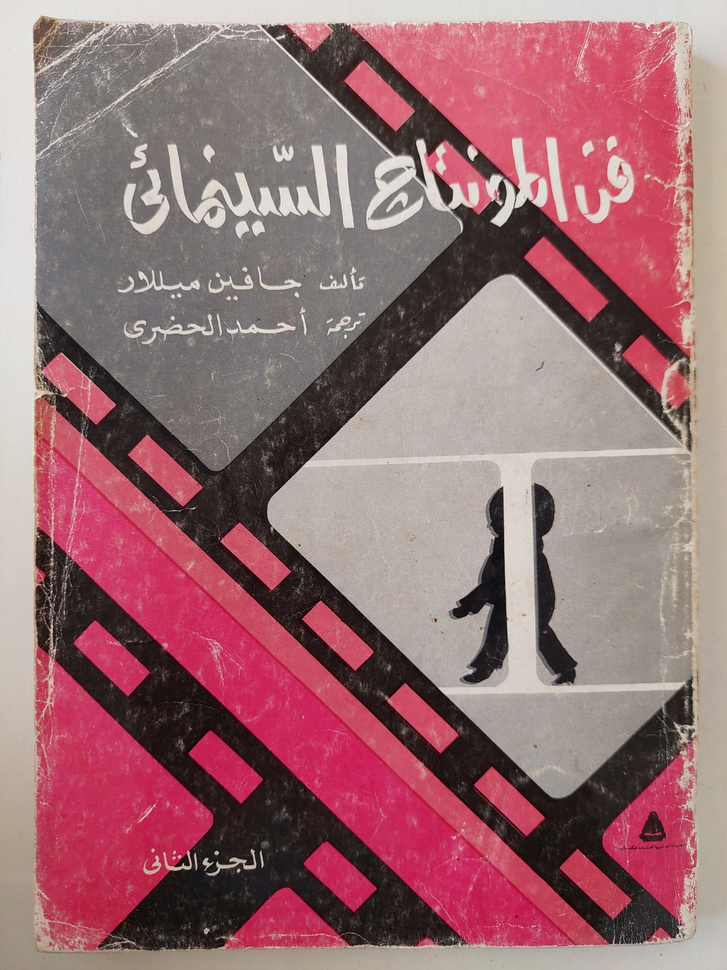 فن المونتاج السينمائي / جزئين - متجر كتب مصر