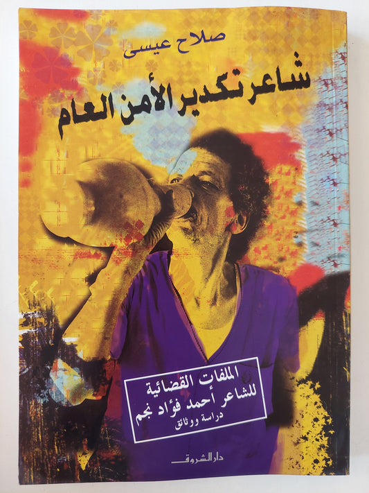 شاعر تكدير الأمن العام : الملفات القضائية للشاعر أحمد فؤاد نجم / صلاح عيسي