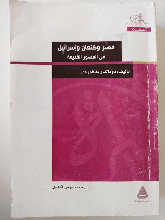 مصر وكنعان وإسرائيل في العصور القديمة / دونالد ريدفورد ( مجلد ضخم مع ملحق خاص للصور ) - متجر كتب مصر