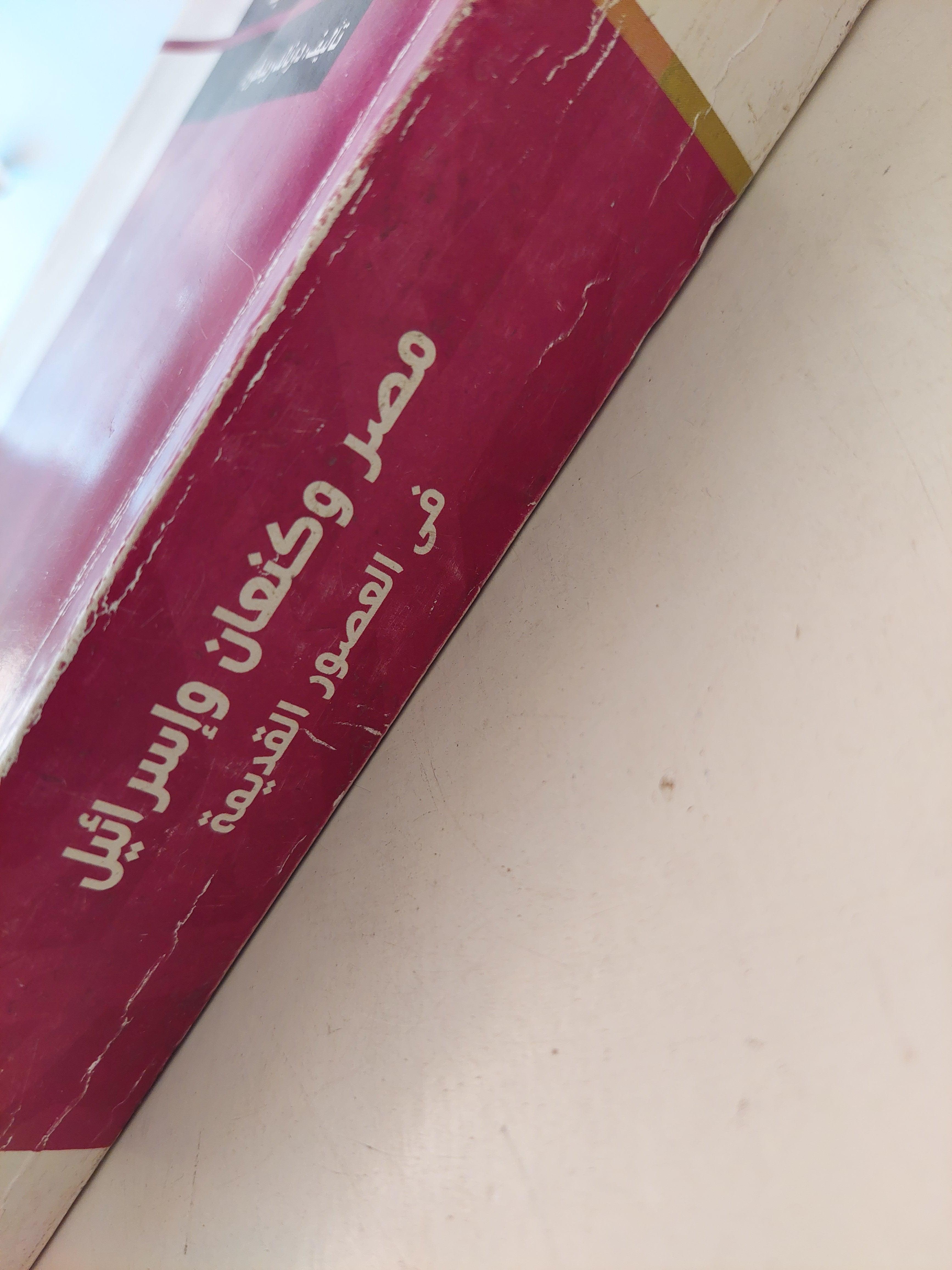 مصر وكنعان وإسرائيل في العصور القديمة / دونالد ريدفورد ( مجلد ضخم مع ملحق خاص للصور ) - متجر كتب مصر