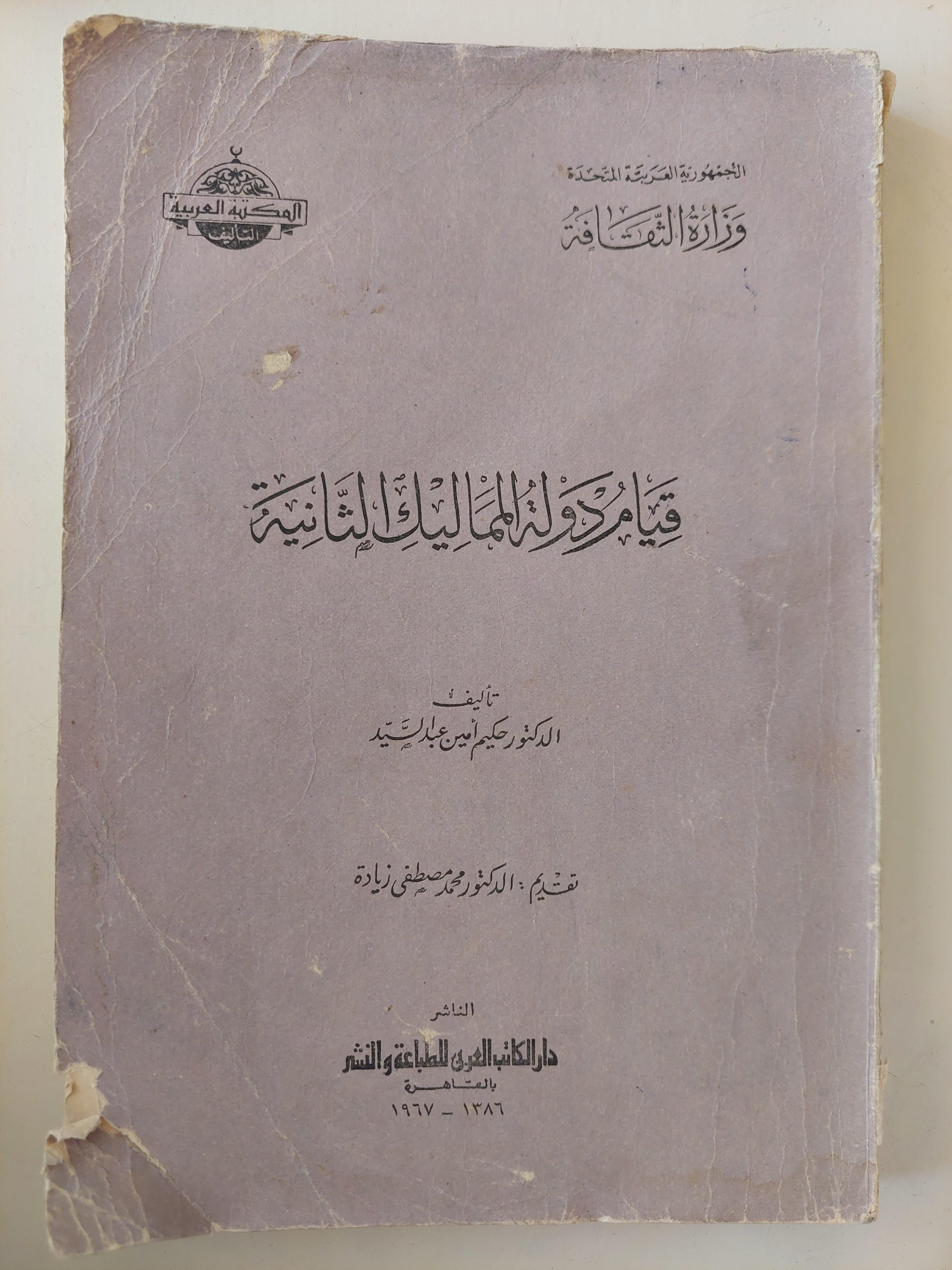 قيام دولة المماليك الثانية / مع ملحق خلص للصور - متجر كتب مصر